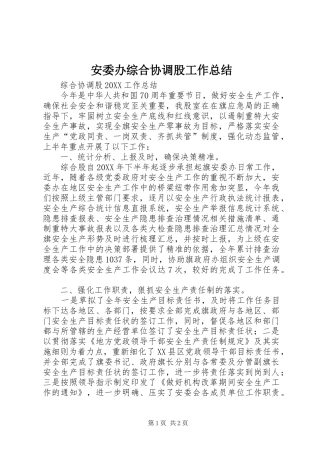 安委办综合协调股工作总结