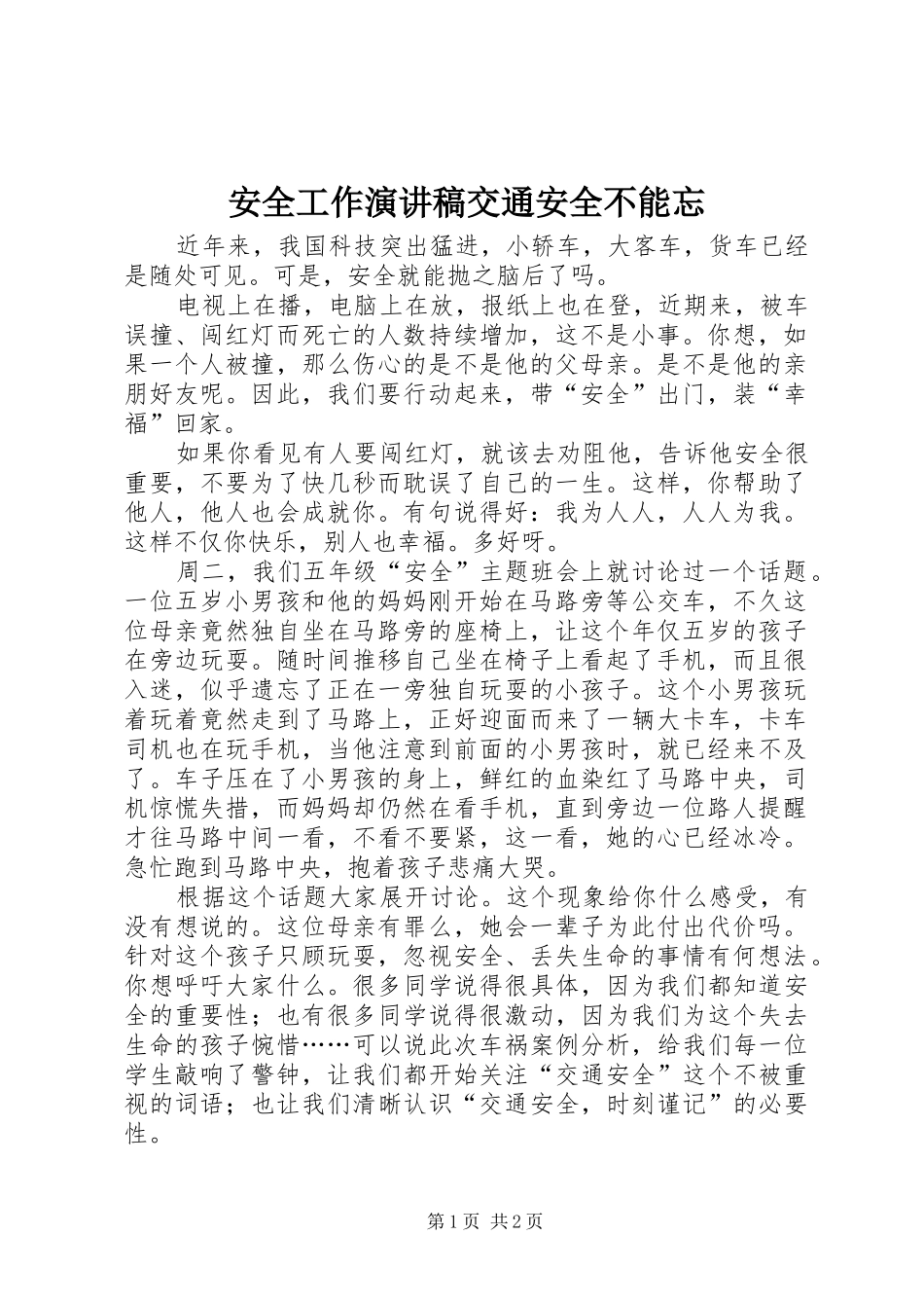 安全工作演讲稿交通安全不能忘_第1页