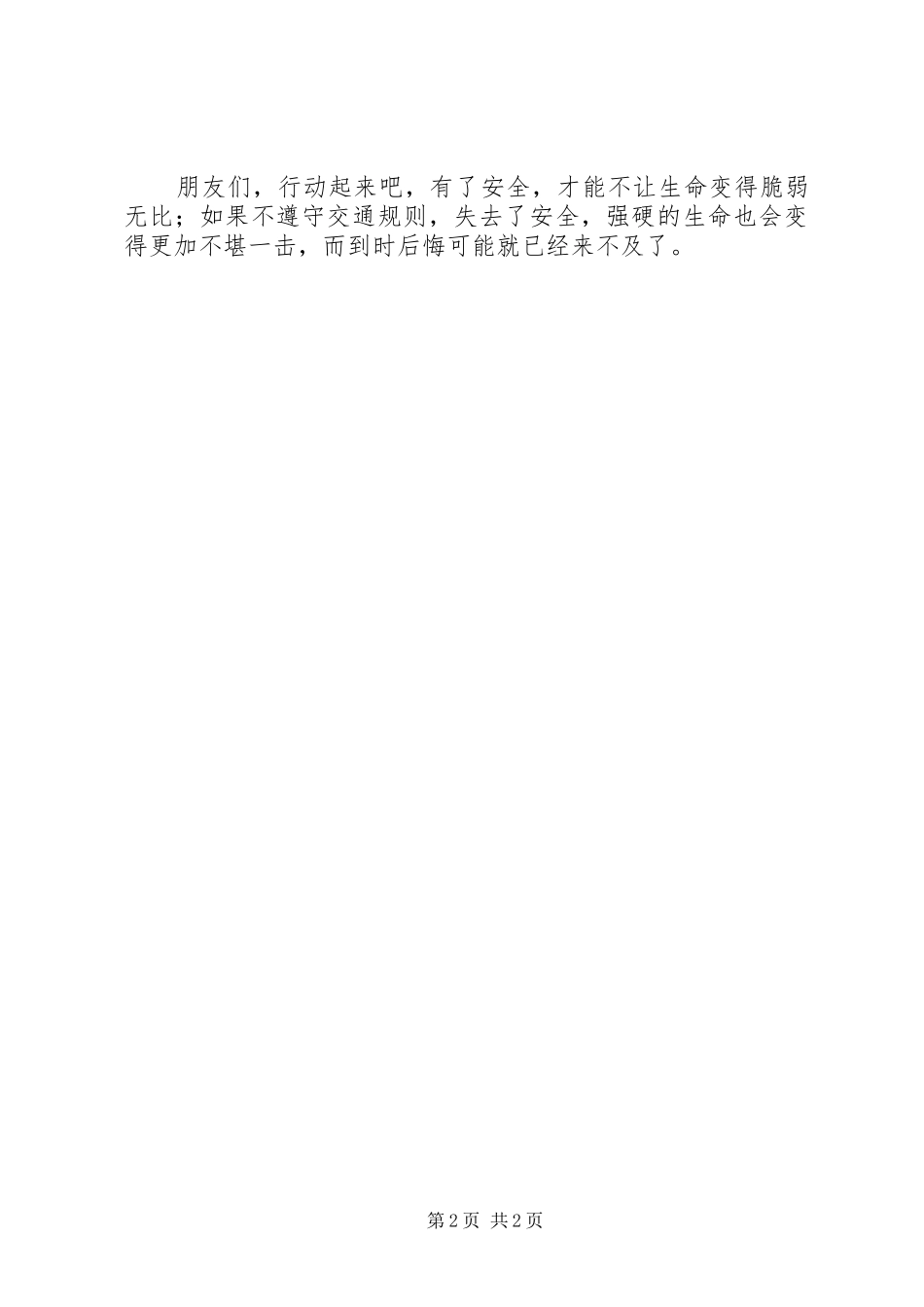 安全工作演讲稿交通安全不能忘_第2页
