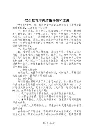 安全教育培训结果评估和改进