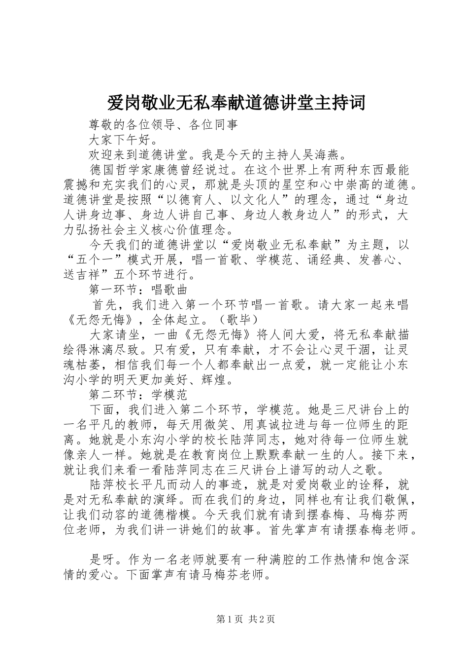 爱岗敬业无私奉献道德讲堂主持词_第1页