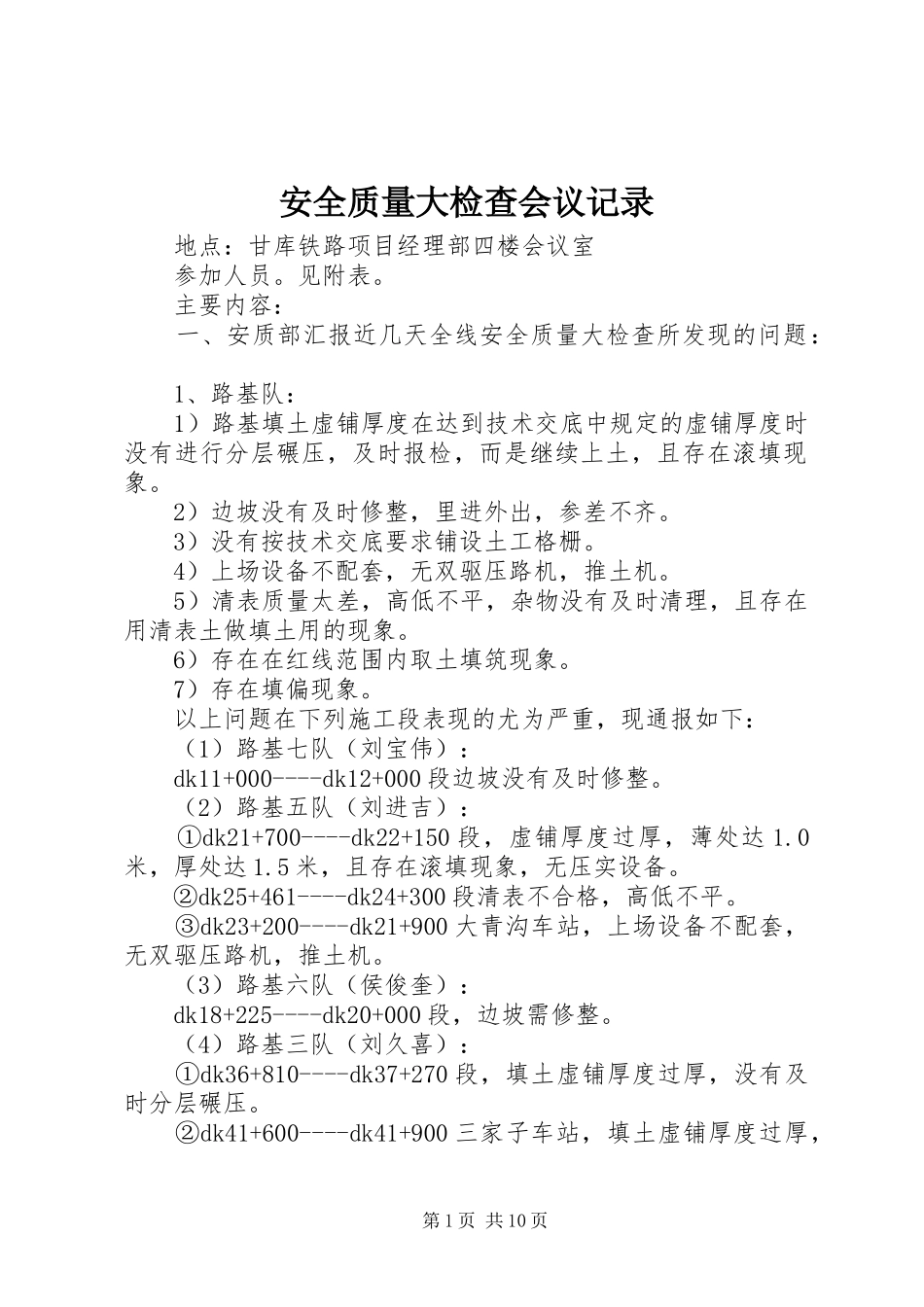 安全质量大检查会议记录_第1页