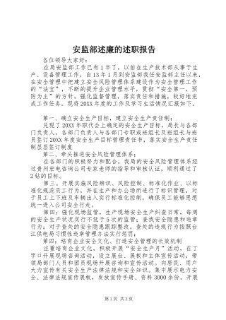 安监部述廉的述职报告