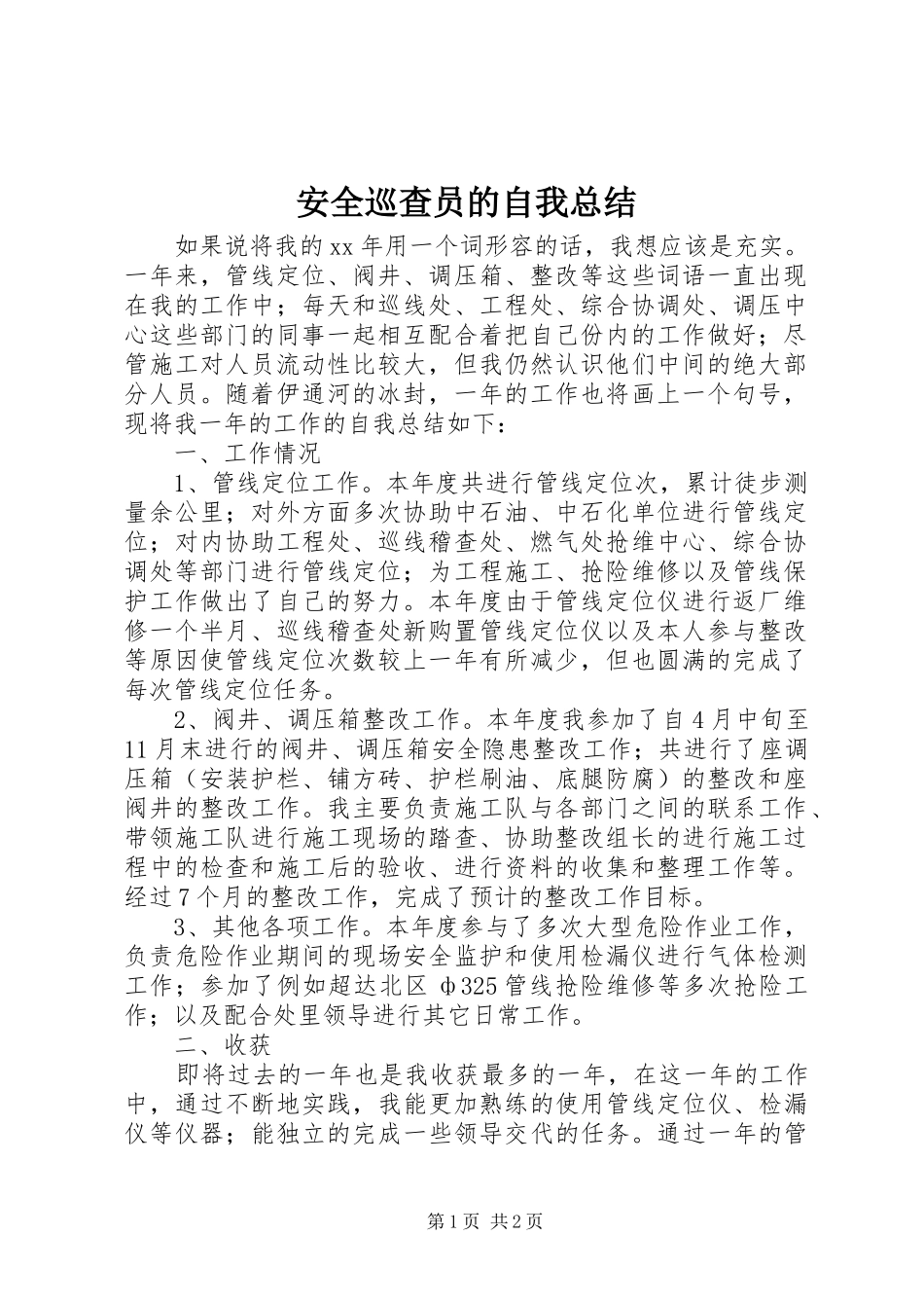 安全巡查员的自我总结_第1页