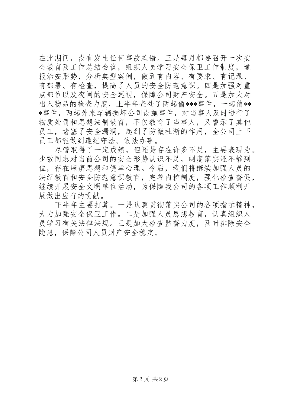 安全保卫部半年工作总结_第2页