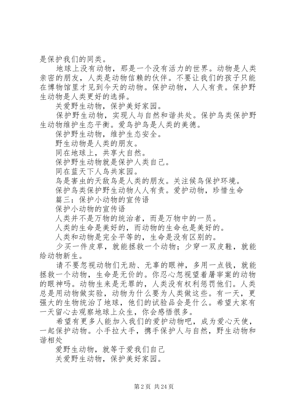 爱护动物的宣传语_第2页