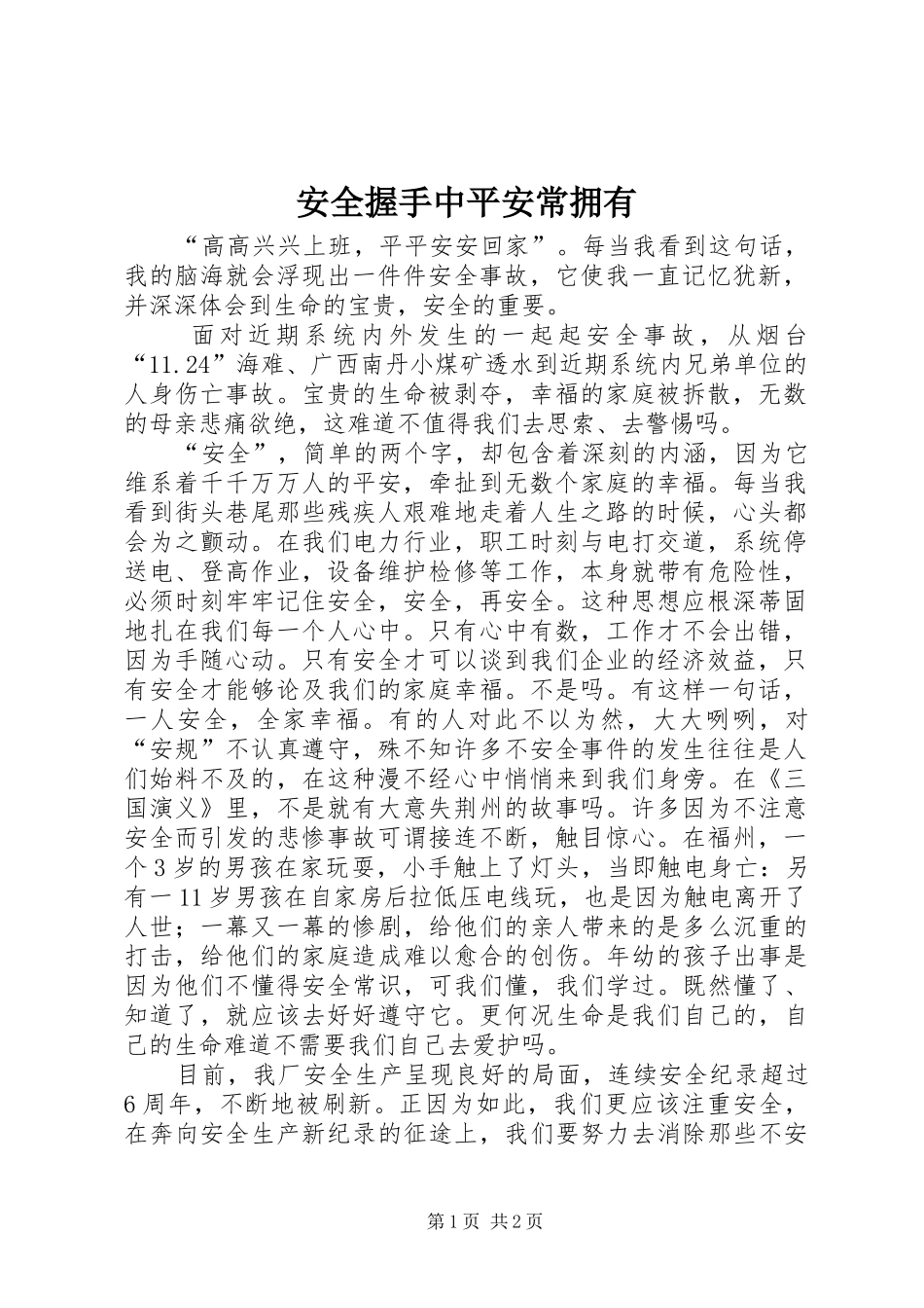 安全握手中平安常拥有_第1页