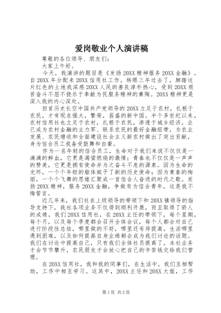 爱岗敬业个人演讲稿