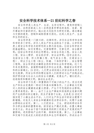 安全科学技术体系世纪科学之春