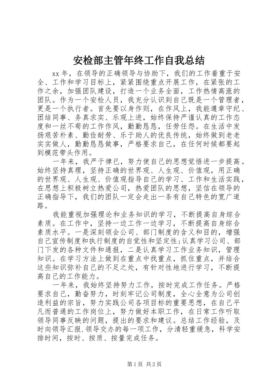 安检部主管年终工作自我总结_第1页