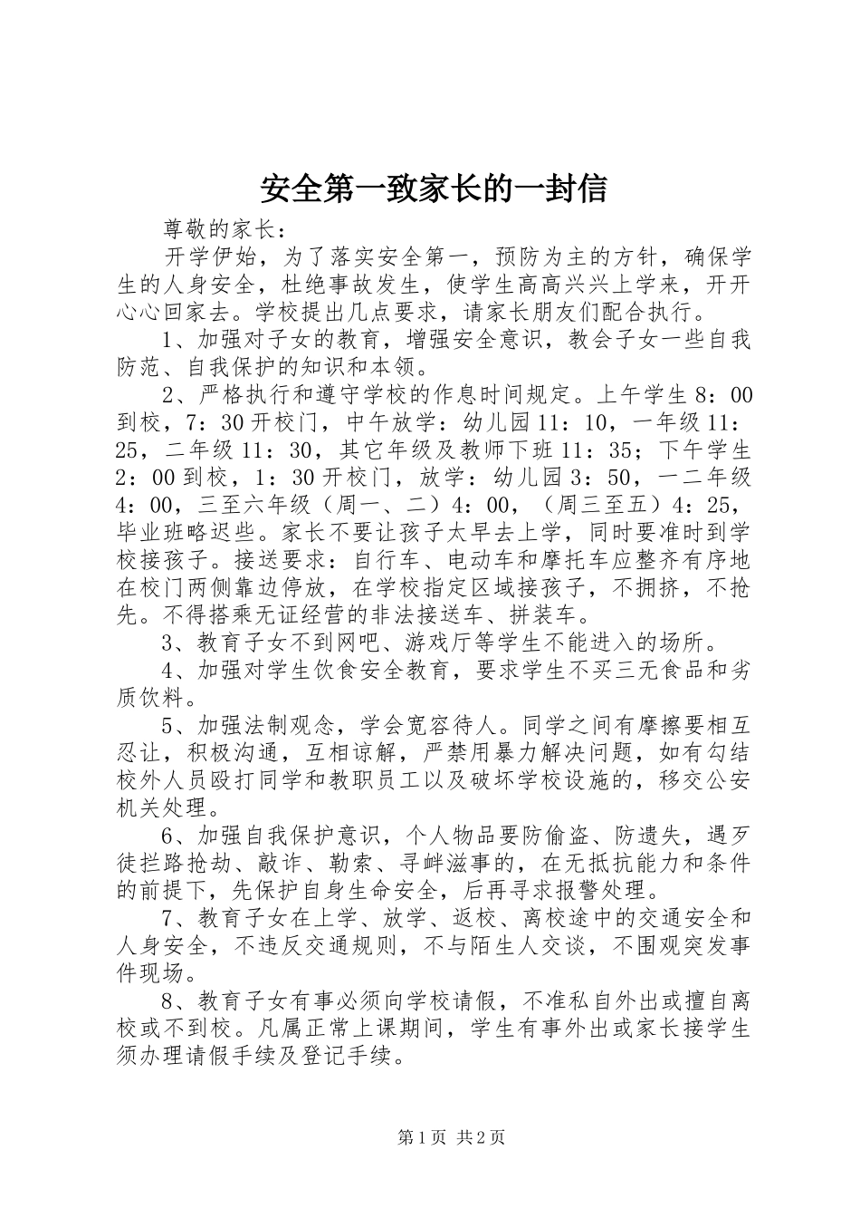 安全第一致家长的一封信_第1页