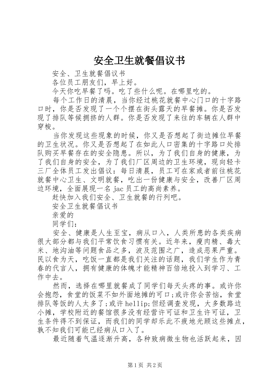 安全卫生就餐倡议书_第1页
