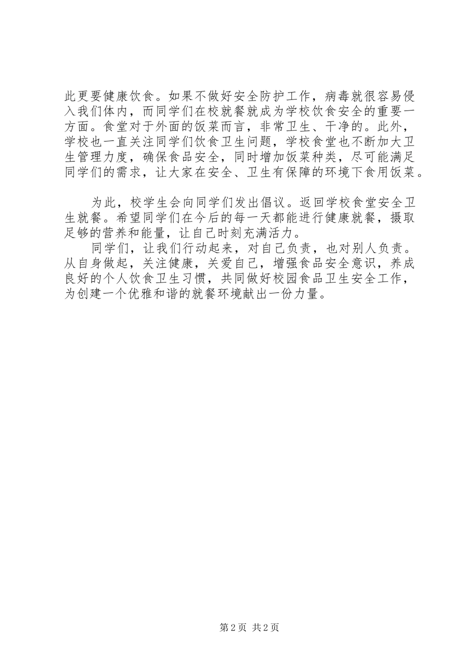 安全卫生就餐倡议书_第2页