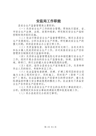 安监局工作职能