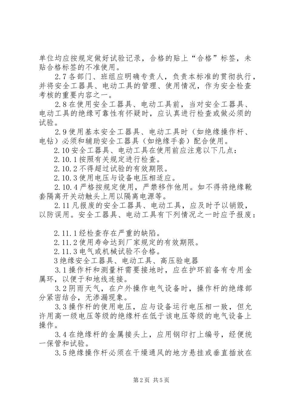 安全工器具和电动工具管理标准_第2页