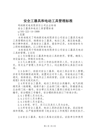 安全工器具和电动工具管理标准