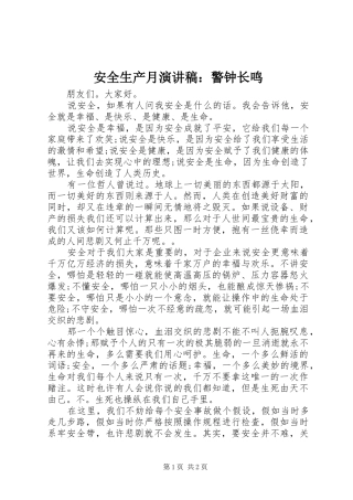 安全生产月演讲稿警钟长鸣