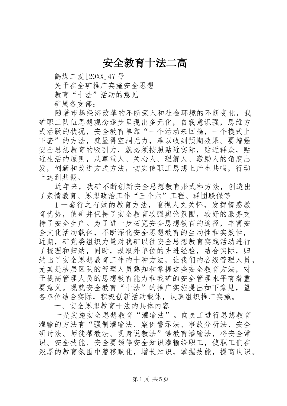 安全教育十法二高_第1页