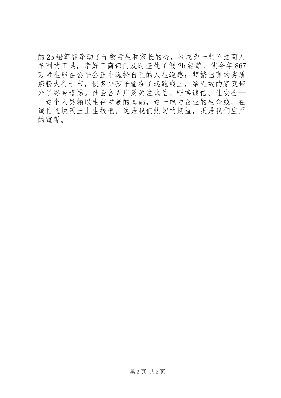 安全更需要诚信_第2页