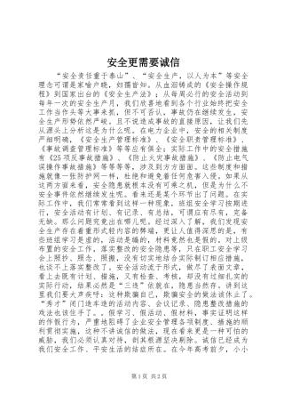 安全更需要诚信