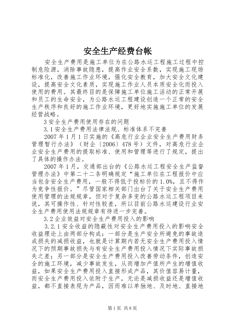 安全生产经费台帐_第1页