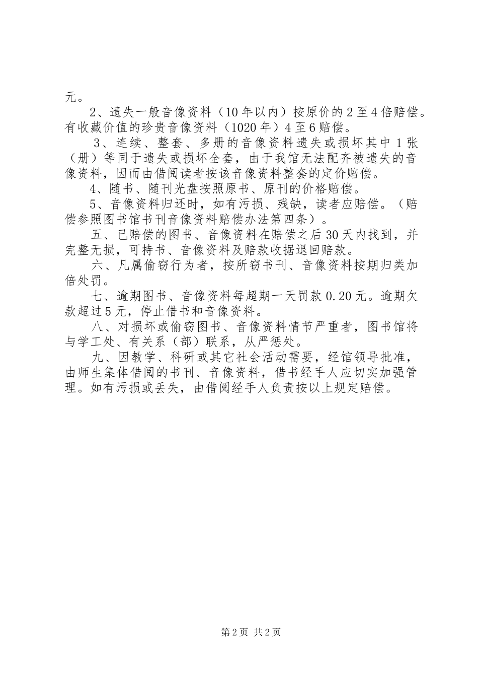 安西航空学院图书馆书刊音像资料赔偿办法_第2页