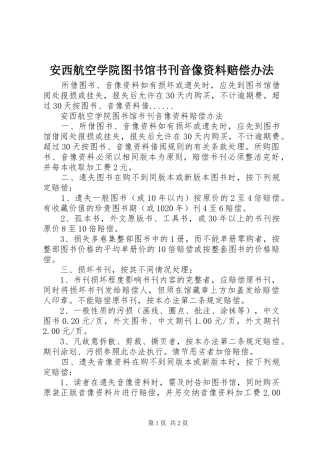 安西航空学院图书馆书刊音像资料赔偿办法