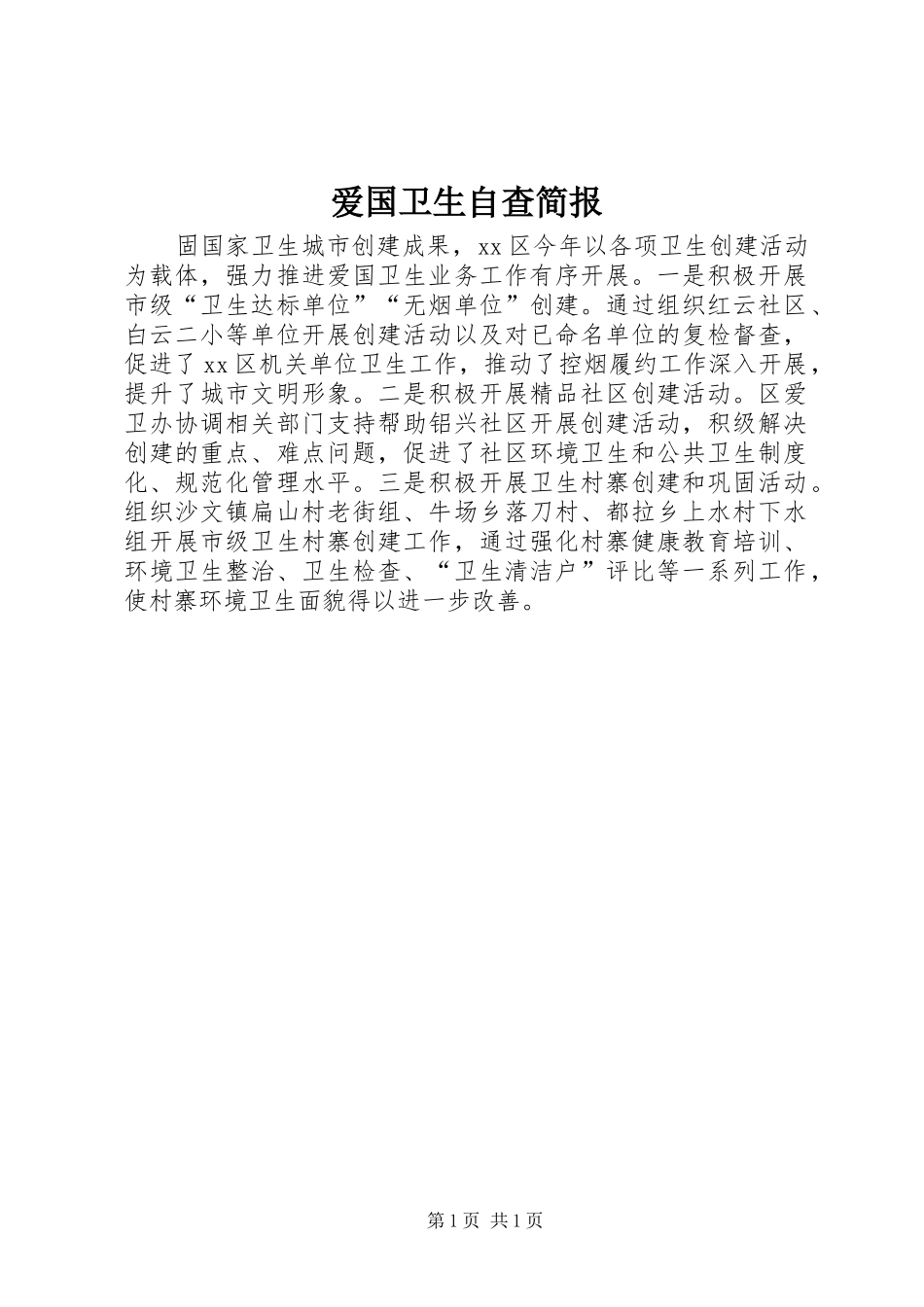 爱国卫生自查简报_第1页
