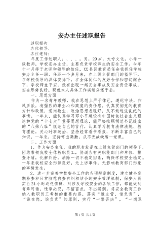 安办主任述职报告