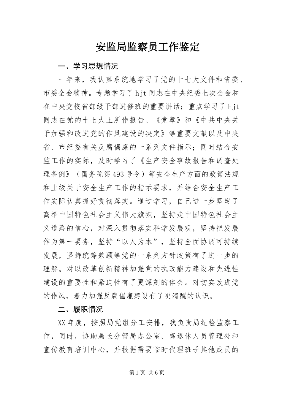 安监局监察员工作鉴定_第1页