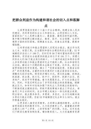 把群众利益作为构建和谐社会的切入点和落脚点