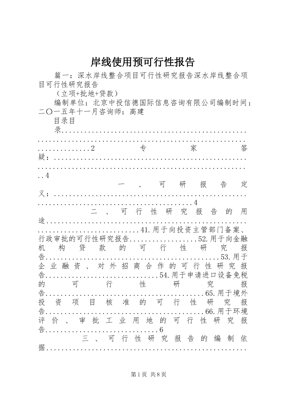 岸线使用预可行性报告_第1页