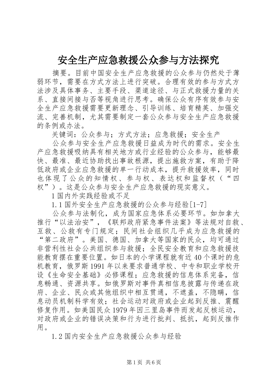 安全生产应急救援公众参与方法探究_第1页