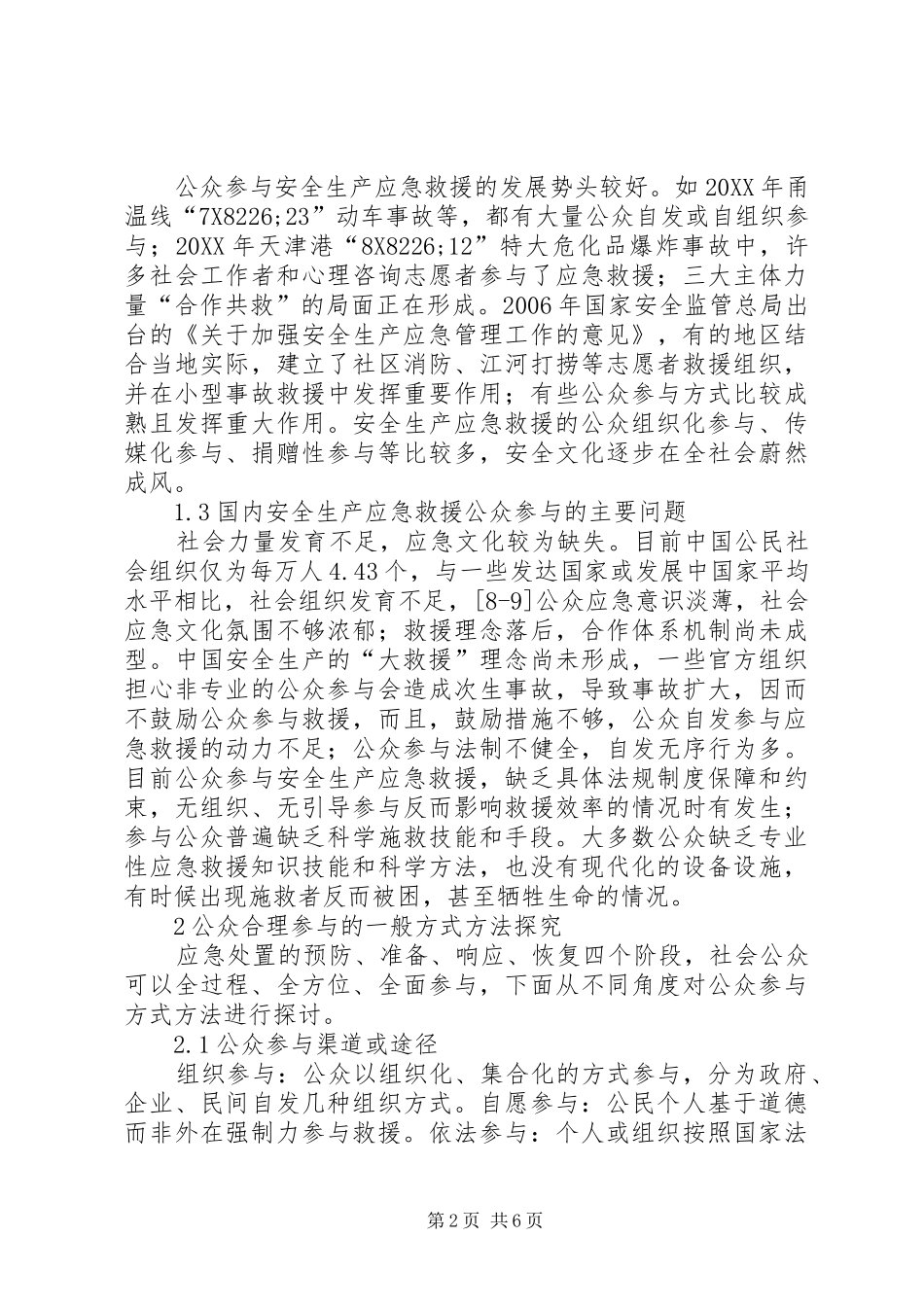 安全生产应急救援公众参与方法探究_第2页