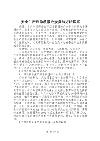 安全生产应急救援公众参与方法探究