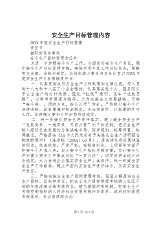 安全生产目标管理内容