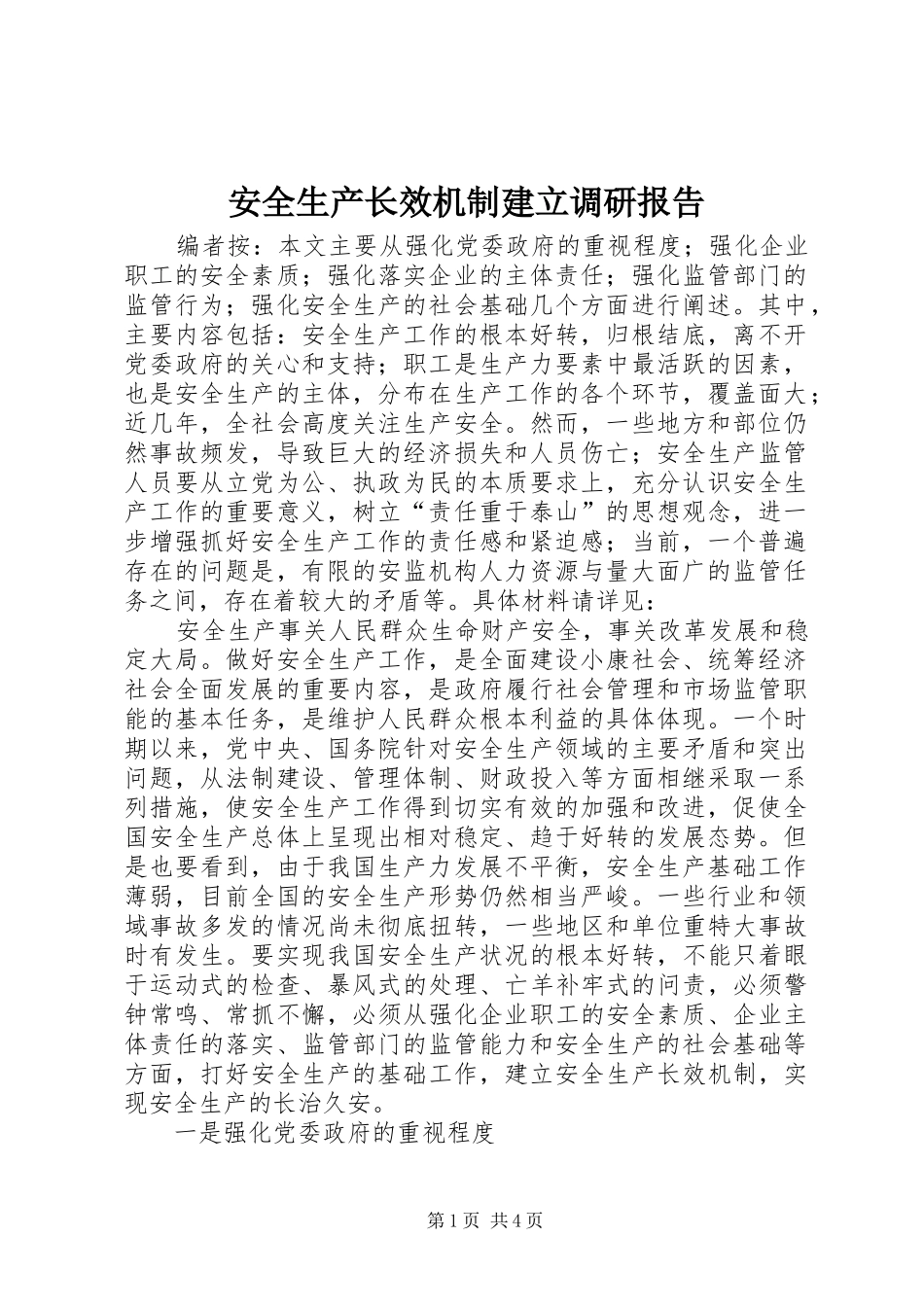 安全生产长效机制建立调研报告_第1页