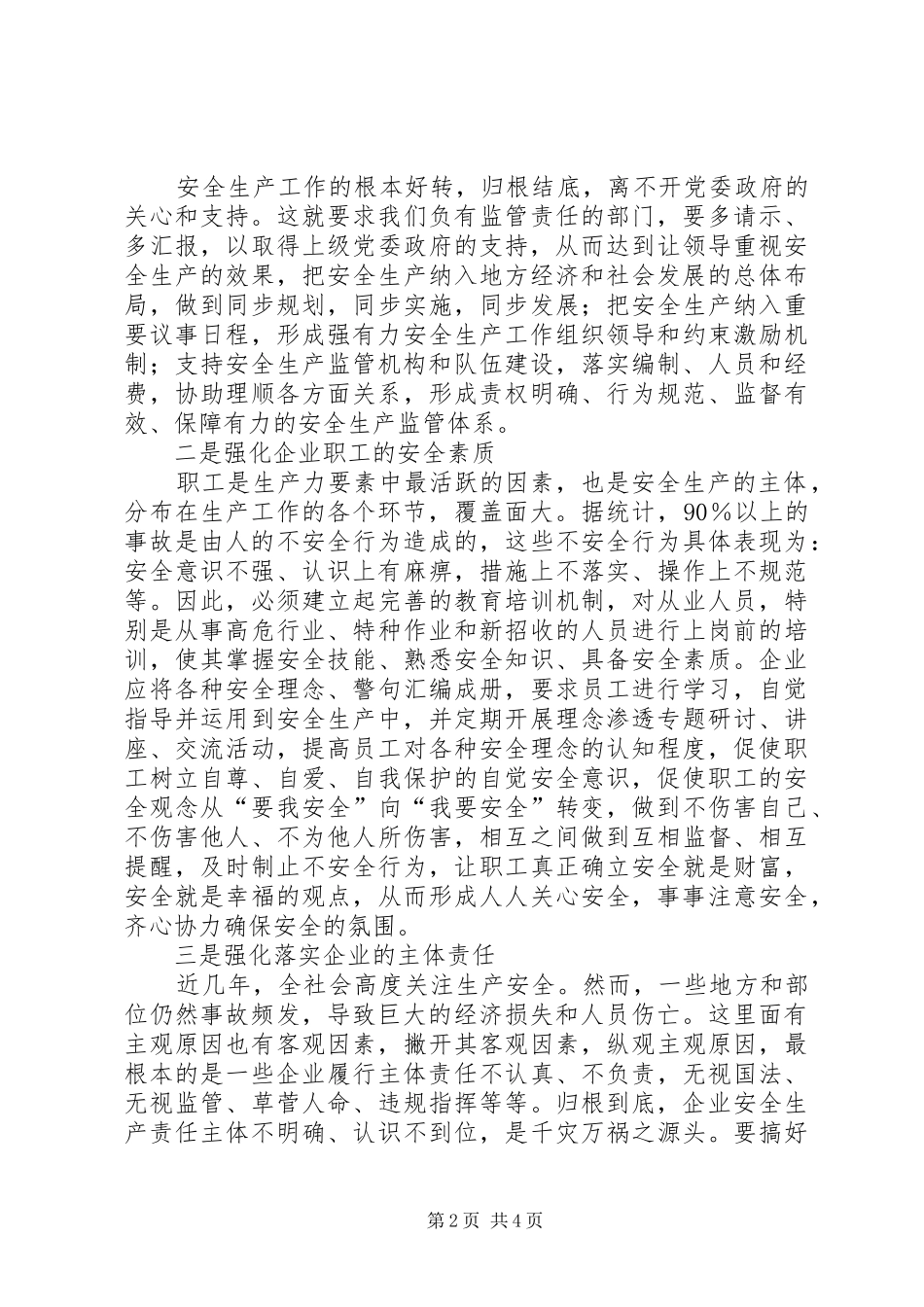 安全生产长效机制建立调研报告_第2页