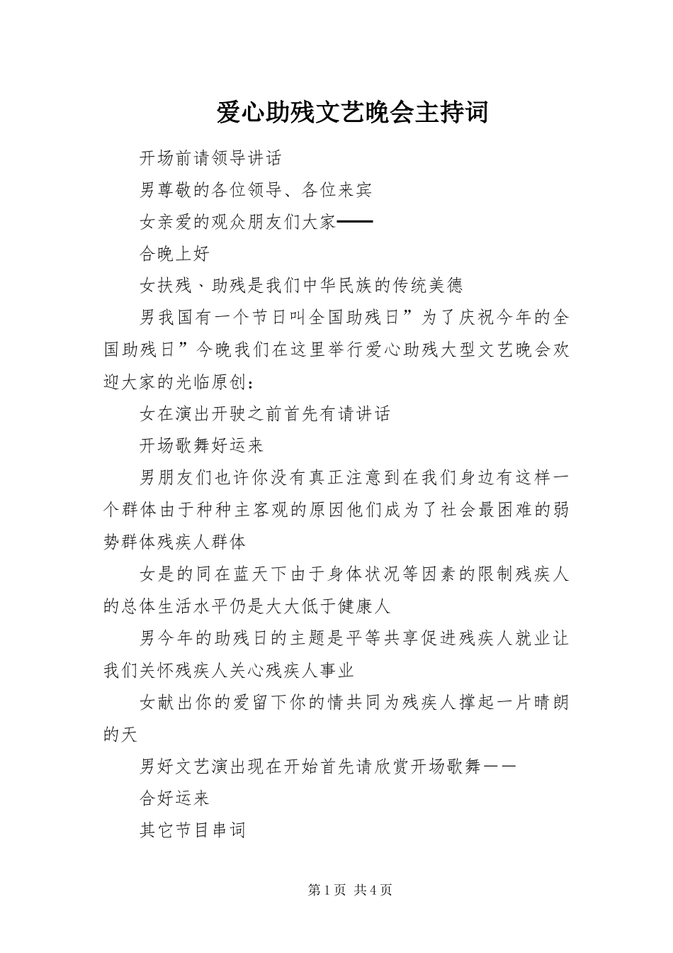 爱心助残文艺晚会主持词_第1页