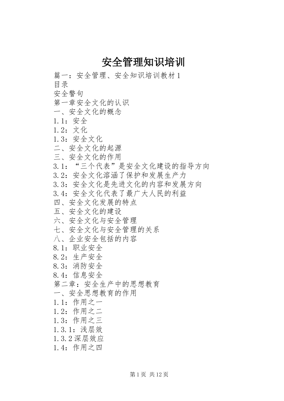 安全管理知识培训_第1页