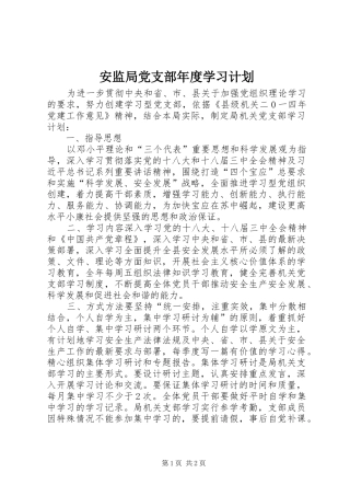 安监局党支部年度学习计划