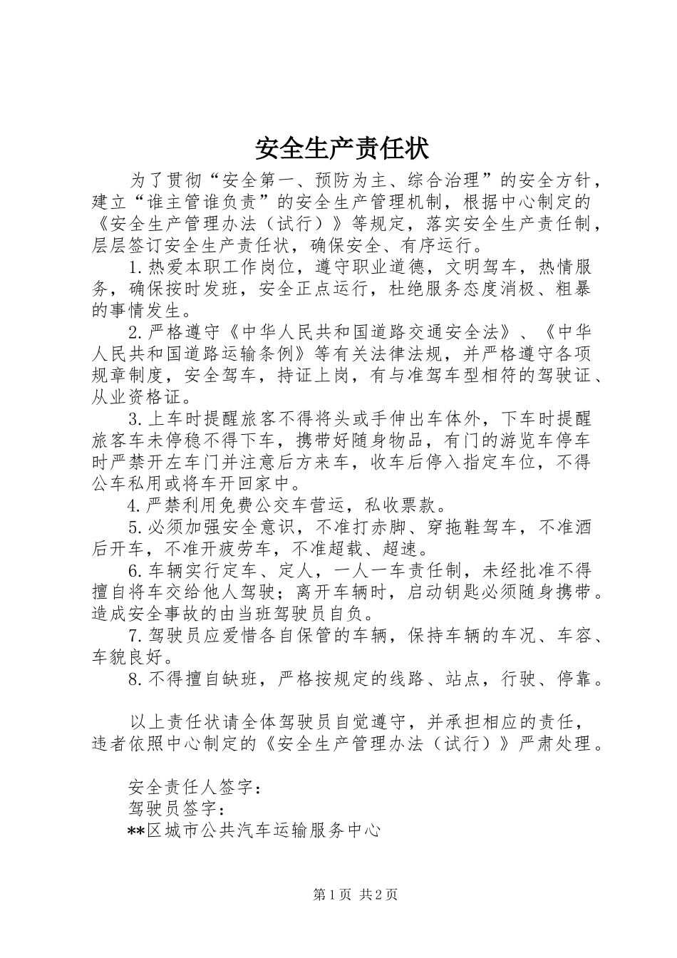 安全生产责任状_第1页