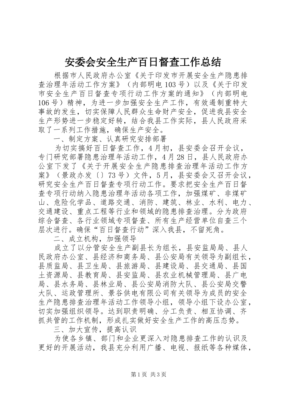 安委会安全生产百日督查工作总结_第1页