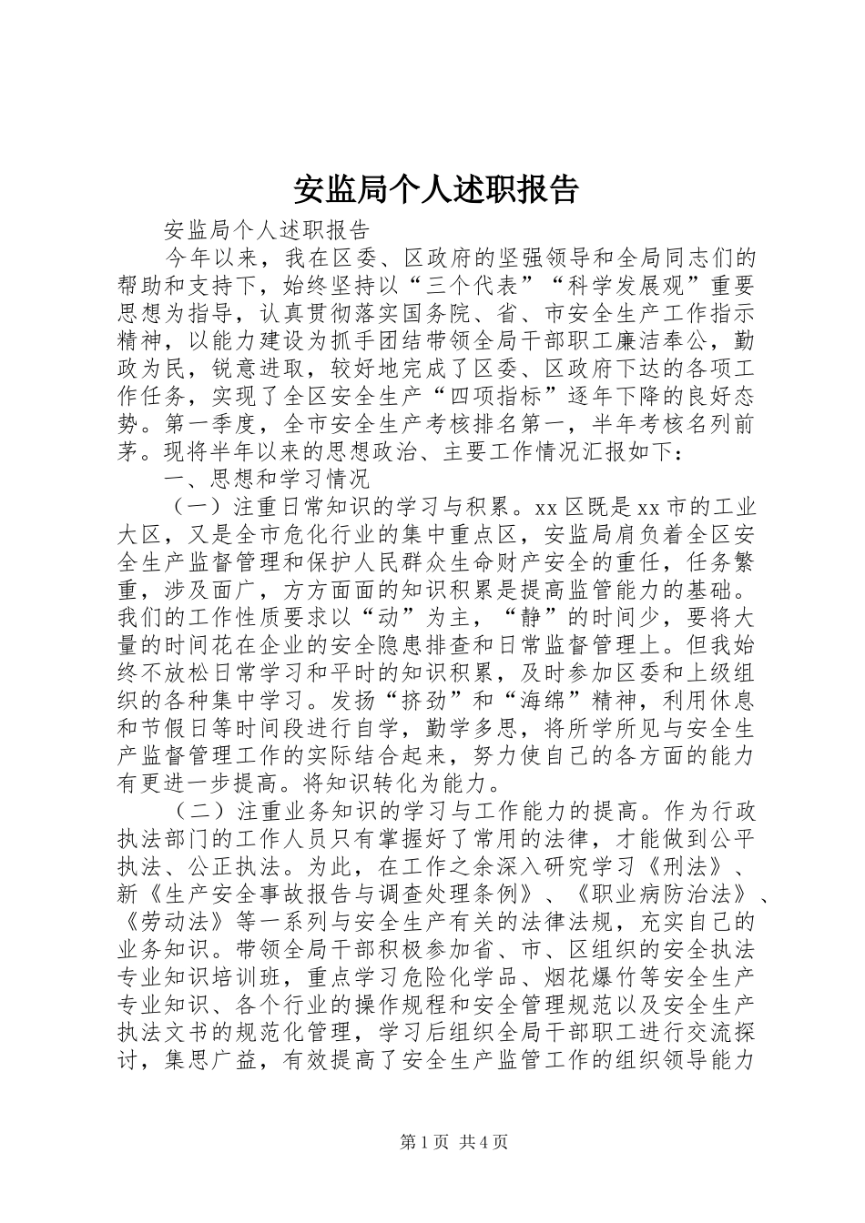 安监局个人述职报告_第1页