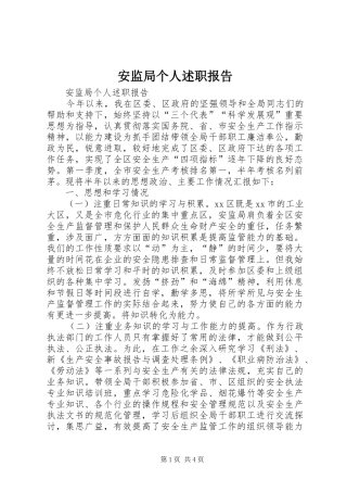 安监局个人述职报告