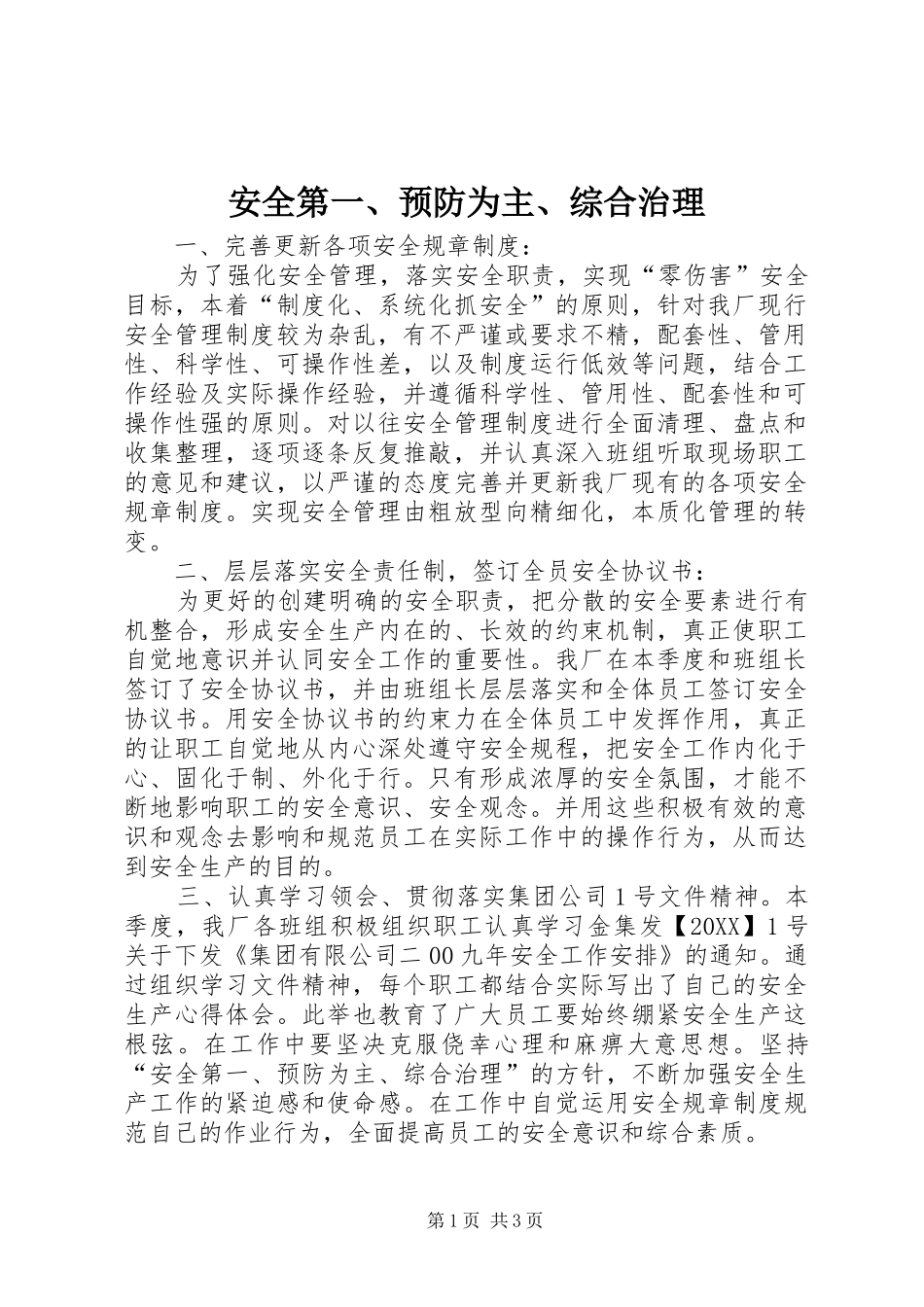安全第预防为主综合治理_第1页