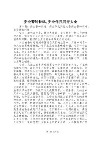 安全警钟长鸣安全伴我同行大全
