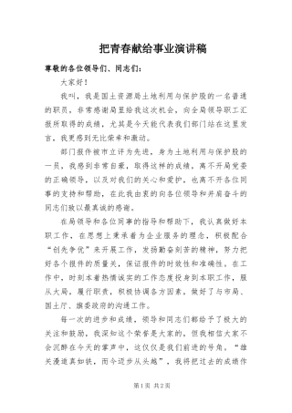 把青春献给事业演讲稿