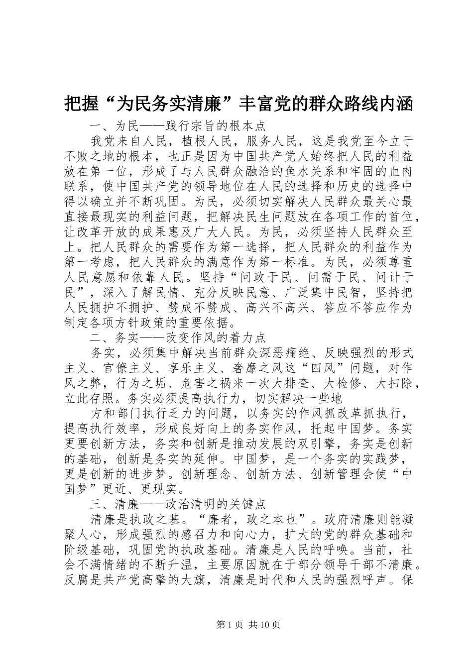 把握为民务实清廉丰富党的群众路线内涵_第1页