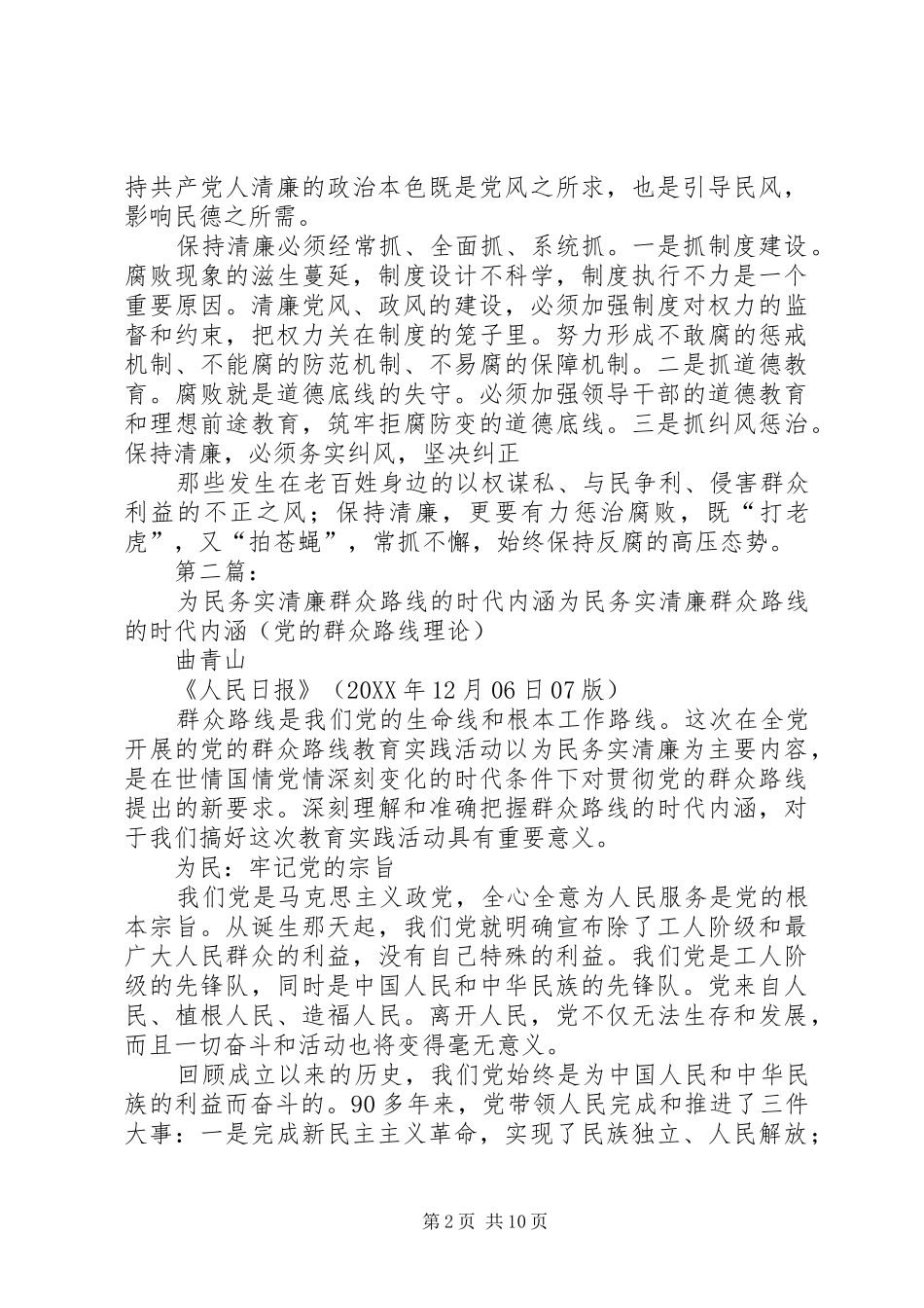 把握为民务实清廉丰富党的群众路线内涵_第2页